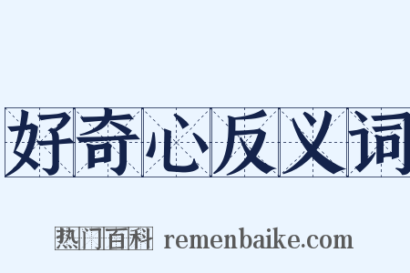 好奇心反义词是什么意思的图片